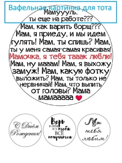 Формат А4 Вафельная картинкадля торта и капкейков для мамы