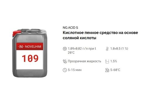 109 NG Acid S Кислотное пенное средство на основе соляной кислоты. Канистра 20л.
