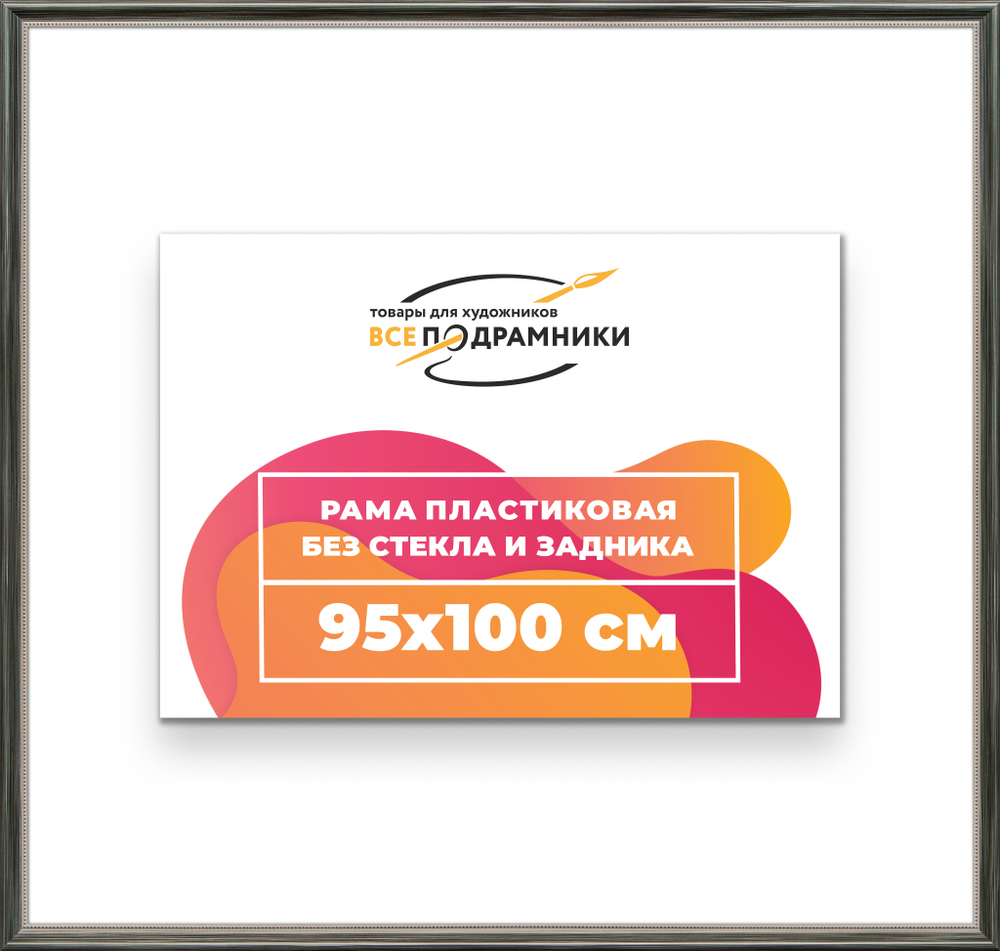 Рама 95x100 для картин и фотографий