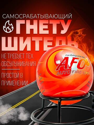 Забрасываемый АУПП шар пожаротушения AFO 0.5 кг