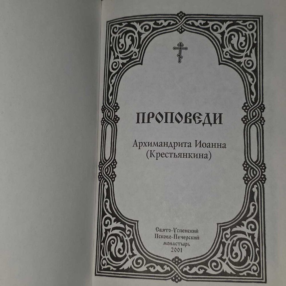 Проповеди Архимандрита Иоанна (Крестьянкина)