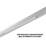359624 SHINO NT25 000 белый Трековый светильник для низков. шинопровода с переключ. цв. темпер. IP20 LED 3000К\4000К\6000К 30W 48V FLUM