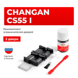 Ремкомплект ограничителей дверей Changan CS55 (I) (2 двери, тип 200) 2017-2024