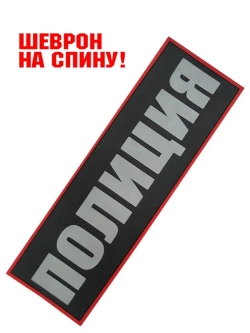 Шеврон на липучке "Полиция" на спину 27,5х8,5 см красный