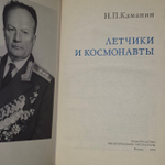 Н. П. Каманин. Летчики и космонавты