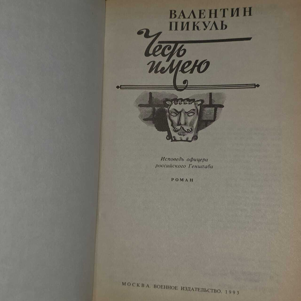 Честь имею. Пикуль Валентин Саввич
