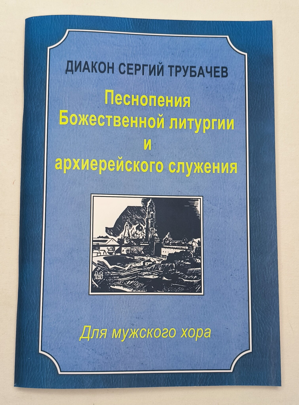 № 235 Диакон Сергий ТРУБАЧЕВ : Песнопения Божественной литургии и архиерейского служения