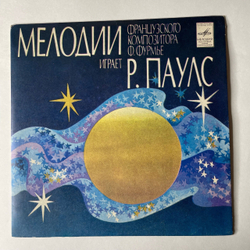 Винтажная виниловая пластинка 7 дюймов (маленькая пластинка) Raimonds Pauls, Мелодии Французского Композитора Ф. Фурмье Играет Р. Паулс (СССР 1981)