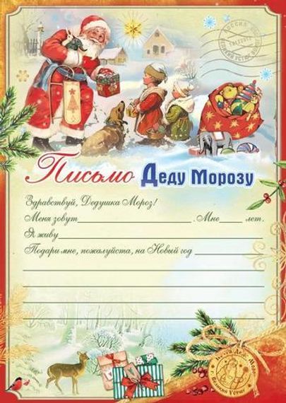 Açıqca \ Открытки \ Postcard Письмо Деду Морозу! (А4, текст), (Праздник) 9201657