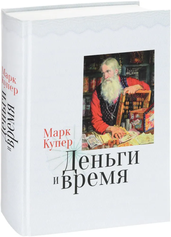 Деньги и время