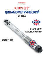 Ключ динамометрический 1/4" 9-110 Нм WP271016