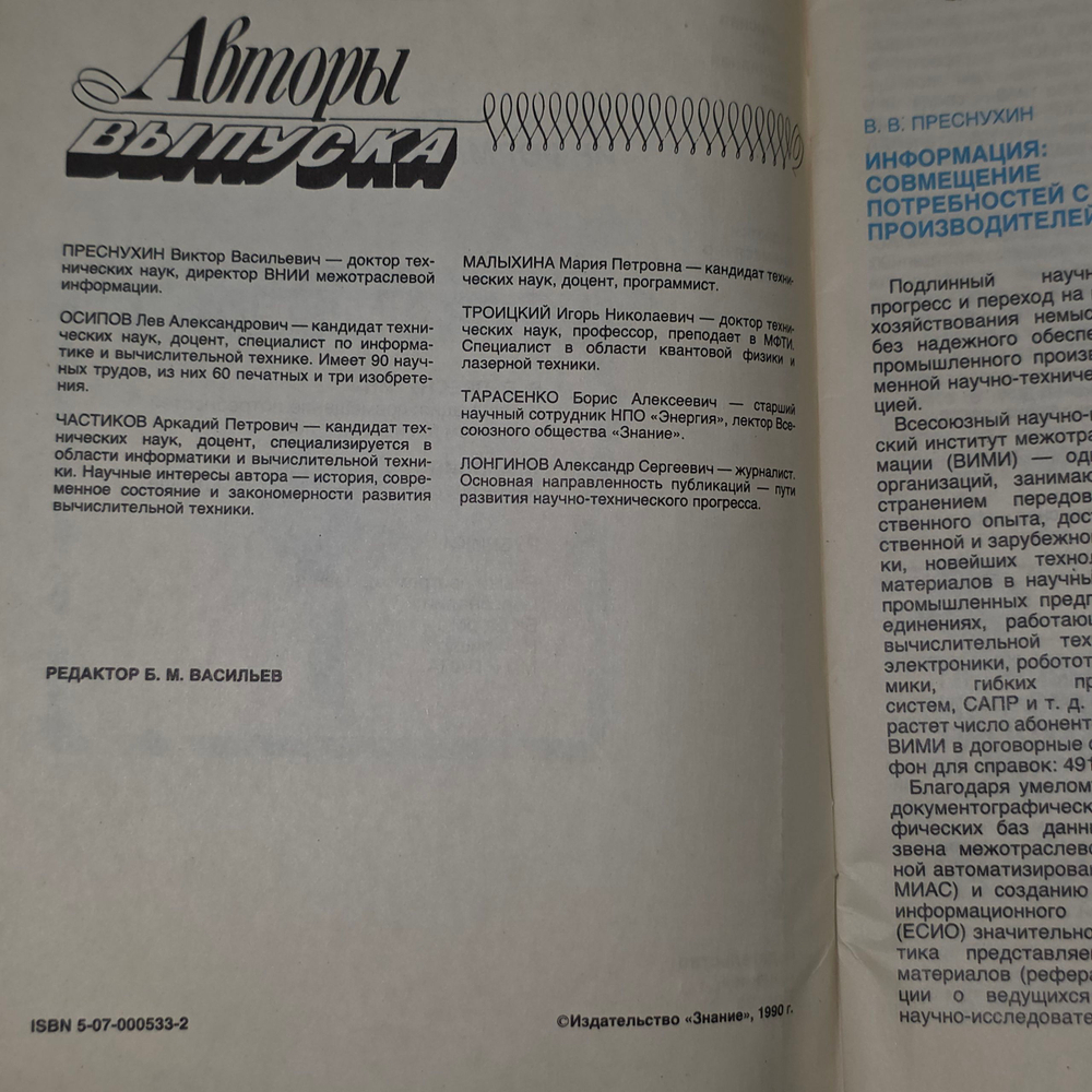 книга " Журнал "Вычислительная техника и ее применение" 1990 №5 Где купить информацию?"