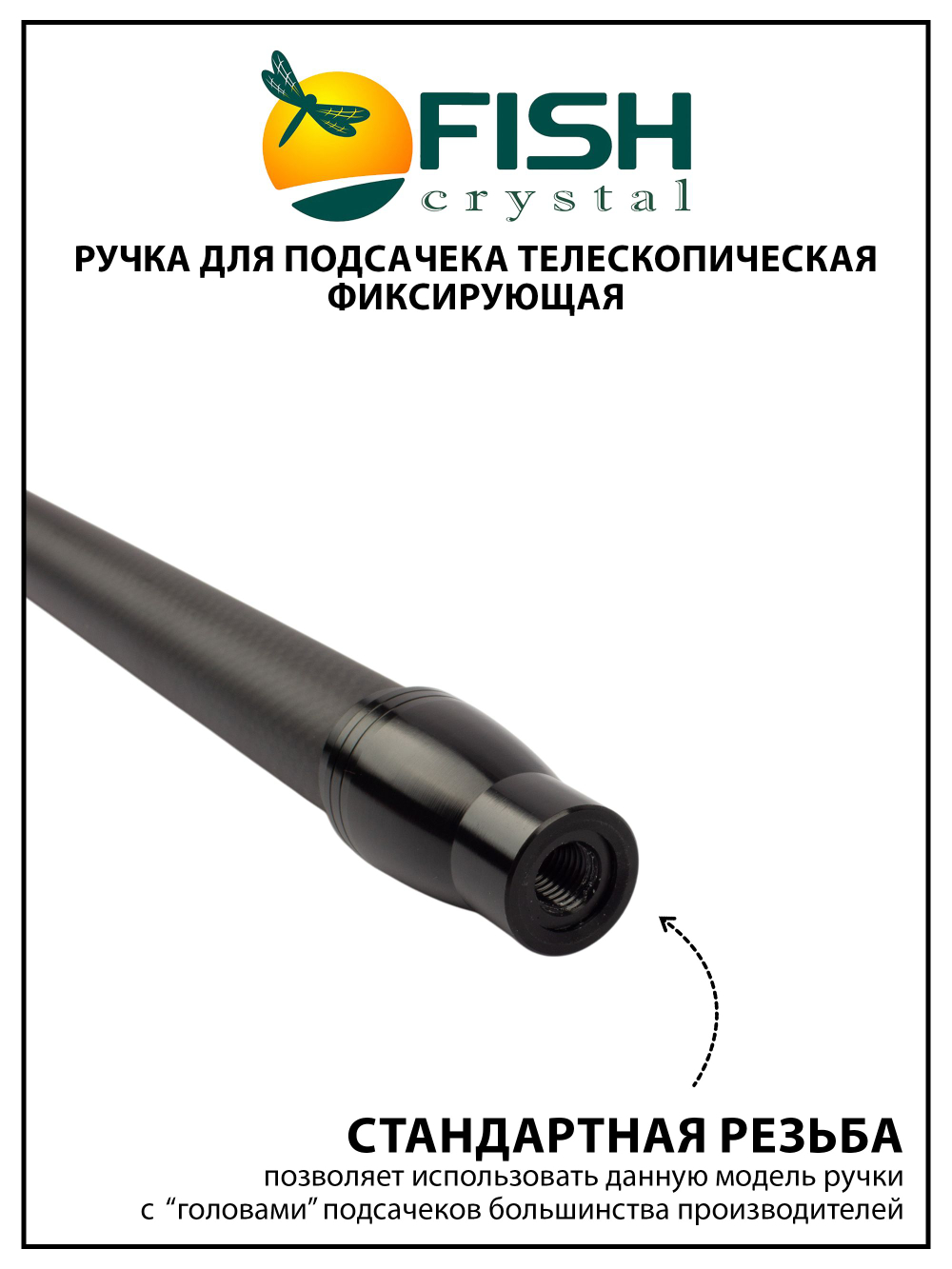Ручка для подсачека Fish Crystal телескопическая, фиксирующая, карбон, 6 секций, 3.0 м