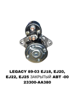 Стартер 23300-AA380/280 на Subaru LEGACY 89-00 EJ18,EJ20,EJ22,EJ25 — купить в Алматы | ADAL AUTO