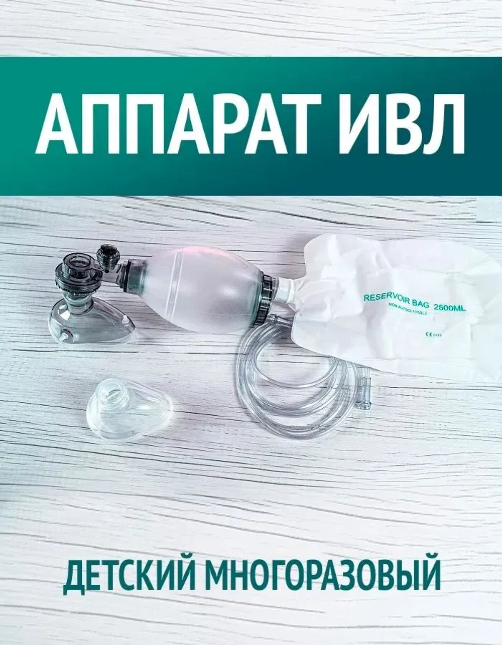 Аппарат искусственной вентиляции легких, ручной, многоразовый, детский С-2 м.1652