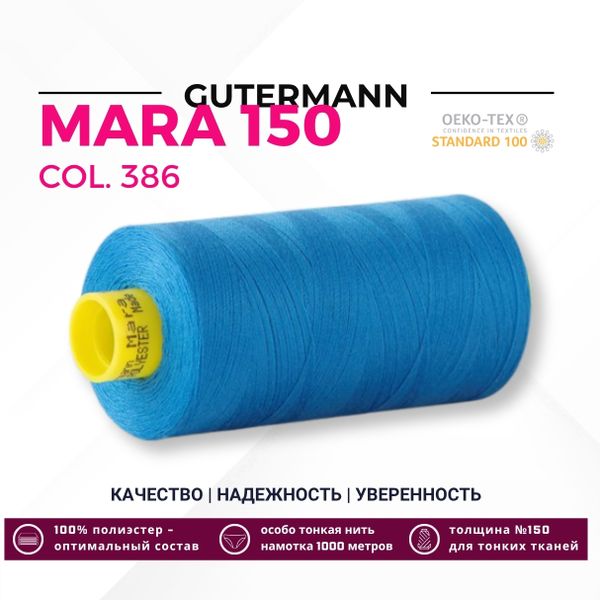 Нитка Gutermann Mara 150 (1000 метров), 1 кат., особо тонкая | 386 королевский синий