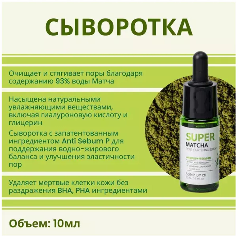 Some By Mi Набор с чаем матча для очищения пор - Super matcha pore care, 4 предмета
