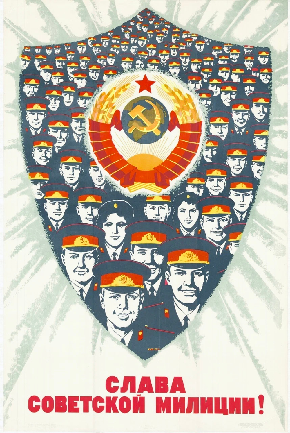 Плакат "Слава советской милиции!" (1972)