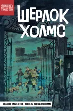 Комикс Библиотека приключений. Шерлок Холмс. Опасное наследство