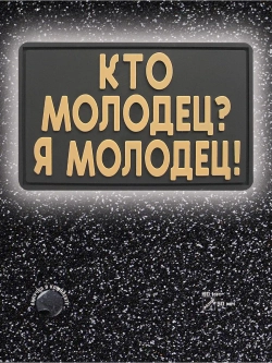 Шеврон на липучке Кто молодец-я