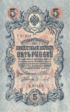 5 рублей 1909 Шипов, кассир Софронов (Советское пр-во) серия УБ-401 - УБ-510