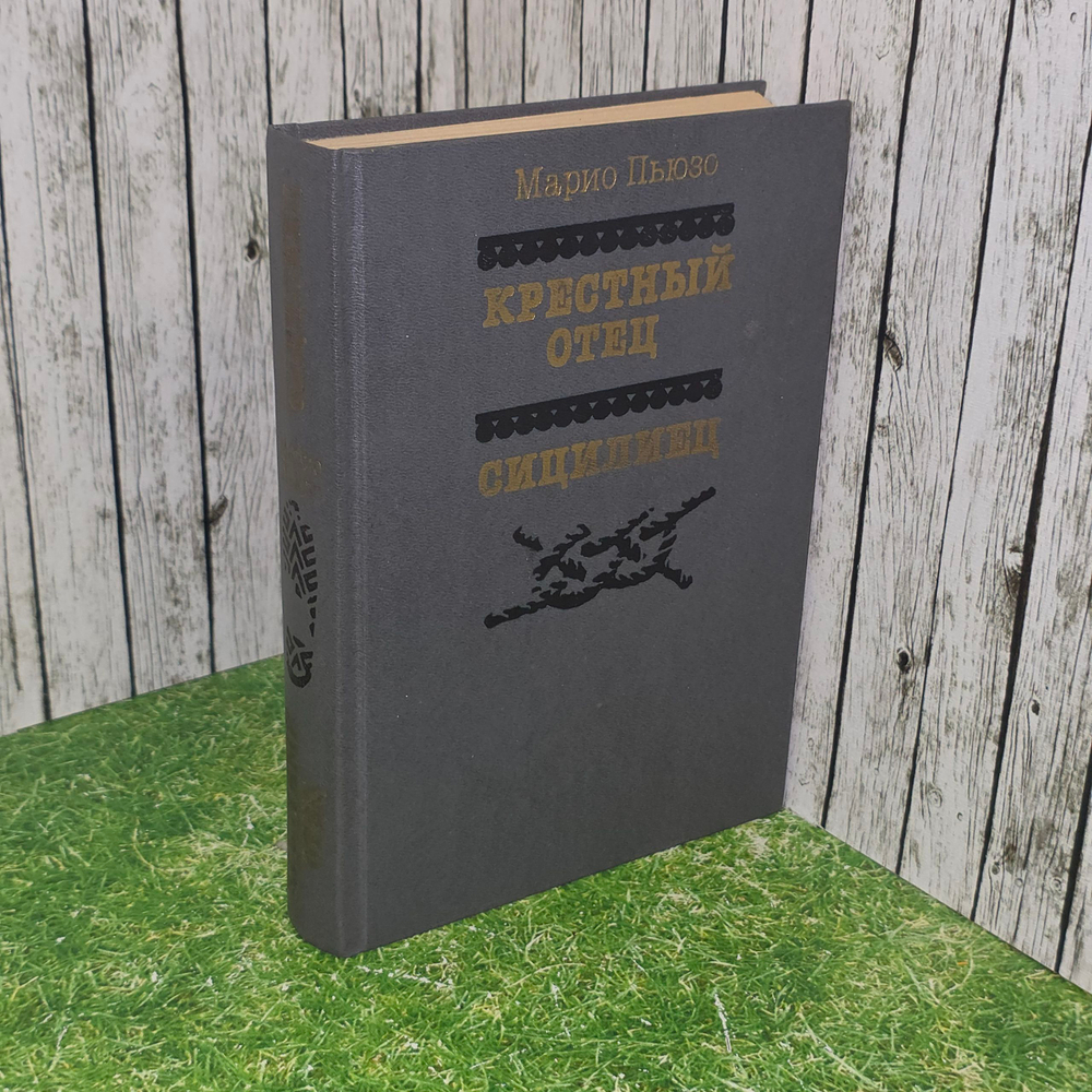 книга " Крестный отец. Сицилиец "