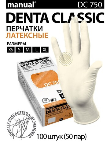 Перчатки MANUAL (DC750) латекс 50 пар