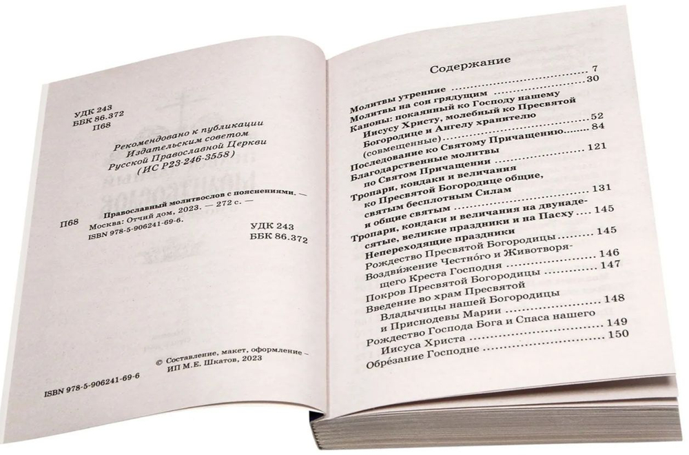 Молитвослов с пояснениями. Мягкая обложка, газетная бумага.