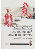 Это Настоящий «Красный цветок», а не Ци-Гун "99 пальцев" с илл.