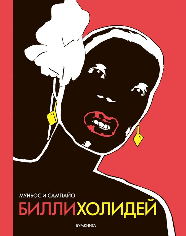 Билли Холидей