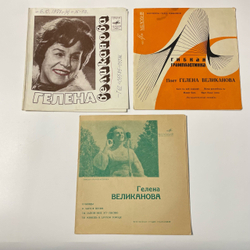 Винтажная виниловая пластинка Flexi гибкая, Глена Великанова 3 шт (СССР)
