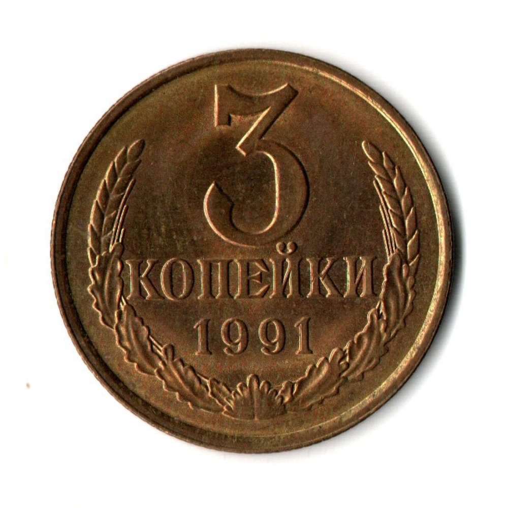 3 копейки 1991 г Л  XF