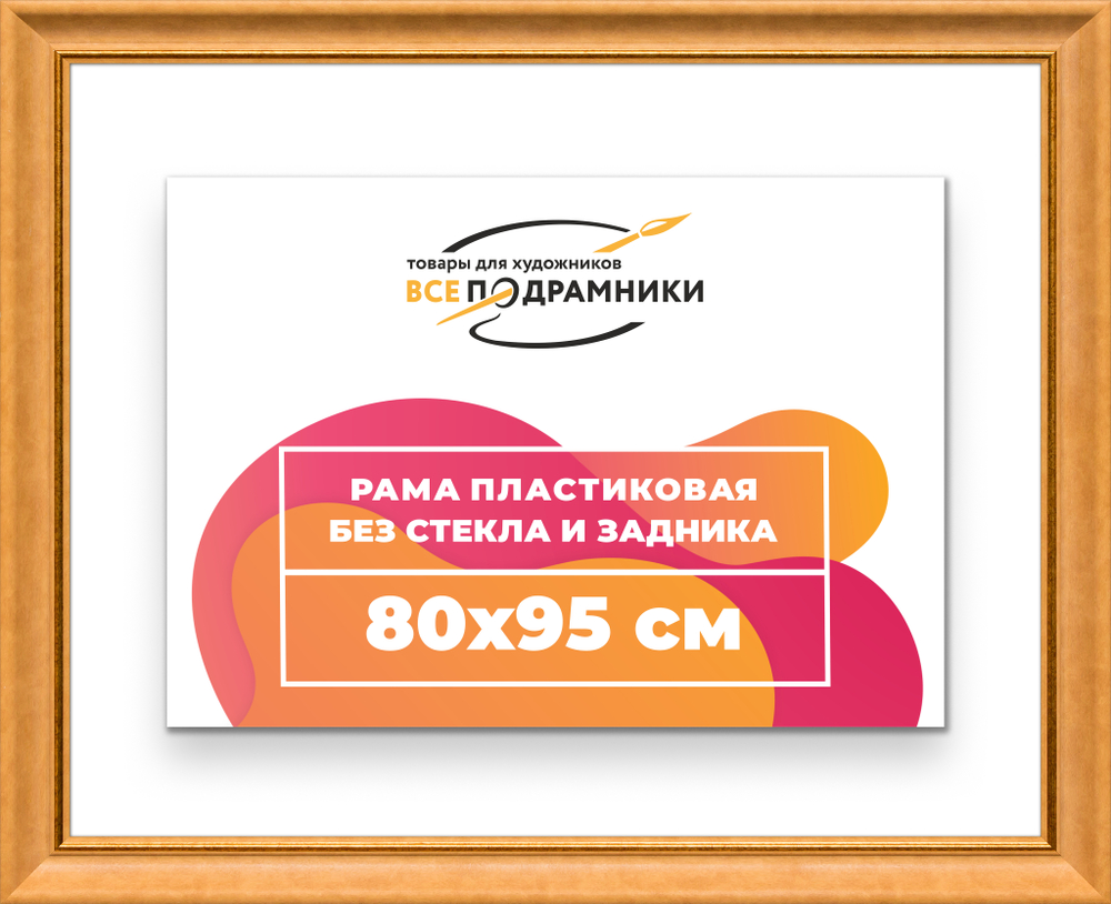 Рама 80x95 для картин и фотографий