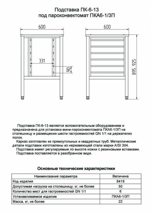 11000008419 Абат Подставка под пароконвектомат ПК-6-13 (6 уровней GN-1/1, вся нерж) для мини-пароконвектоматов ПКА-6-1/3П