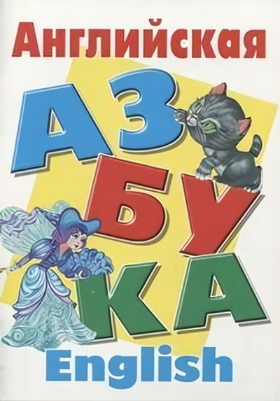 Азбука А4. Англиская азбука (Букмастер)