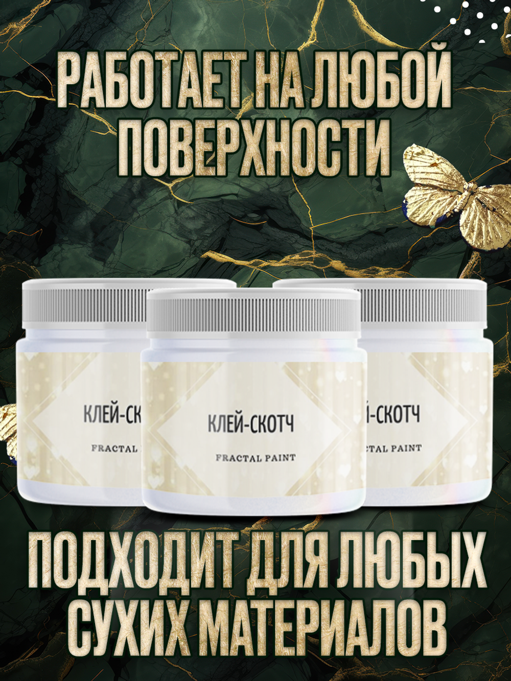 Клей-скотч для потали «Прозрачный» 3х20 мл
