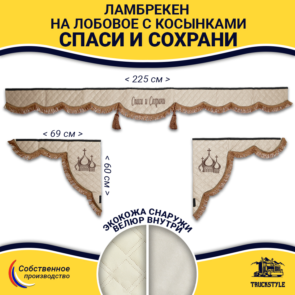 Ламбрекен с косынками универсальные стеганые Спаси и Сохрани (экокожа, бежевый, коричневые кисточки)