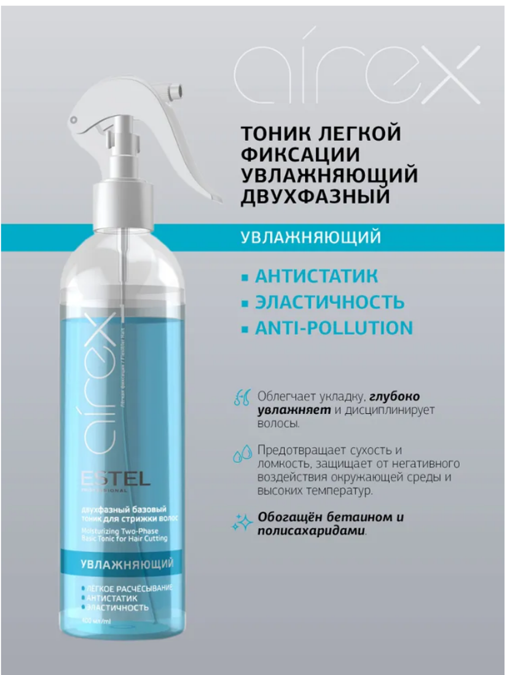 УВЛАЖНЯЮЩИЙ ДВУХФАЗНЫЙ БАЗОВЫЙ ТОНИК AIREX