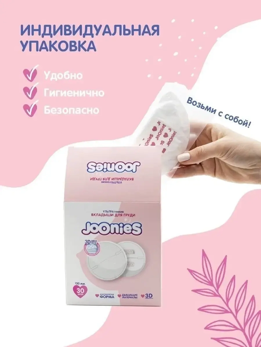 Вкладыши для груди Joonies 130 мм 60 шт