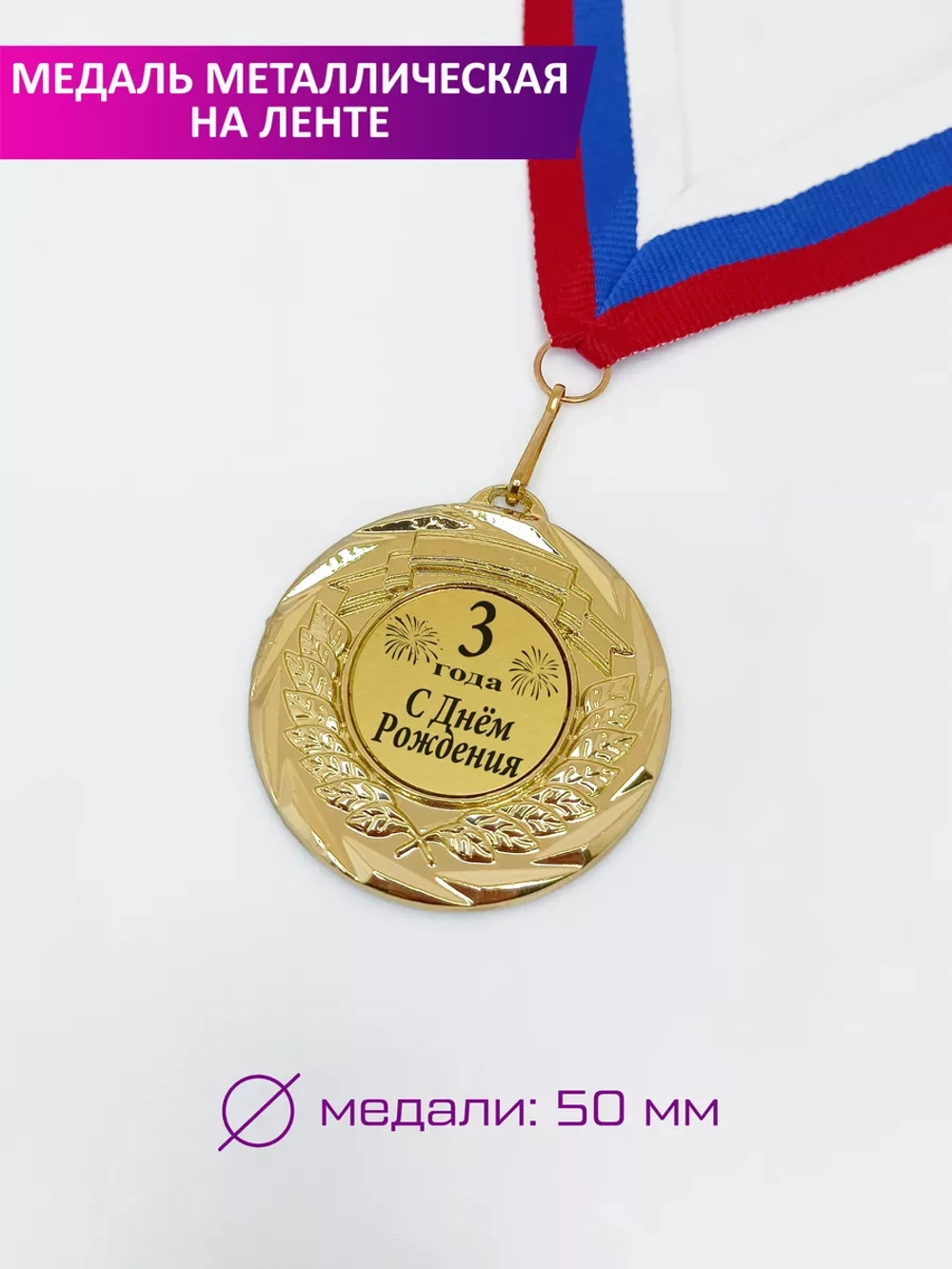 Медаль подарочная "С Днём Рождения 3 года"