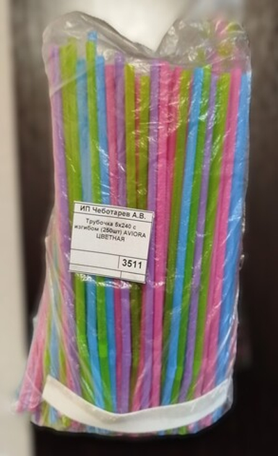 Трубочка 5х240 с изгибом (250шт) AVIORA ЦВЕТНАЯ  401-980