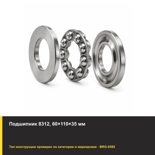 Подшипник 8312, 60×110×35 мм