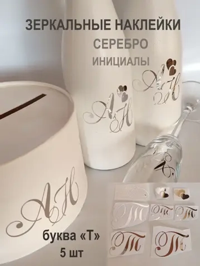 Наклейки свадебные буквы зеркальное серебро инициалы " Т "