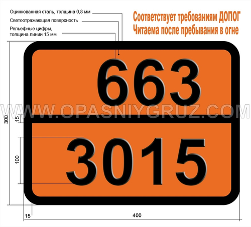 Табличка Опасный груз 663-3015 ПЕСТИЦИД — ПРОИЗВОДНЫЙ ДИПИРИДИЛА ЖИДКИЙ ТОКСИЧНЫЙ ЛЕГКОВОСПЛАМЕ-НЯЮЩИЙСЯ