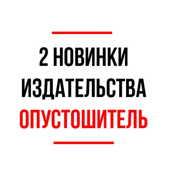 2 новинки издательства "Опустошитель"