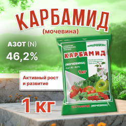 Карбамид, мочевина, удобрение для растений ,1 кг