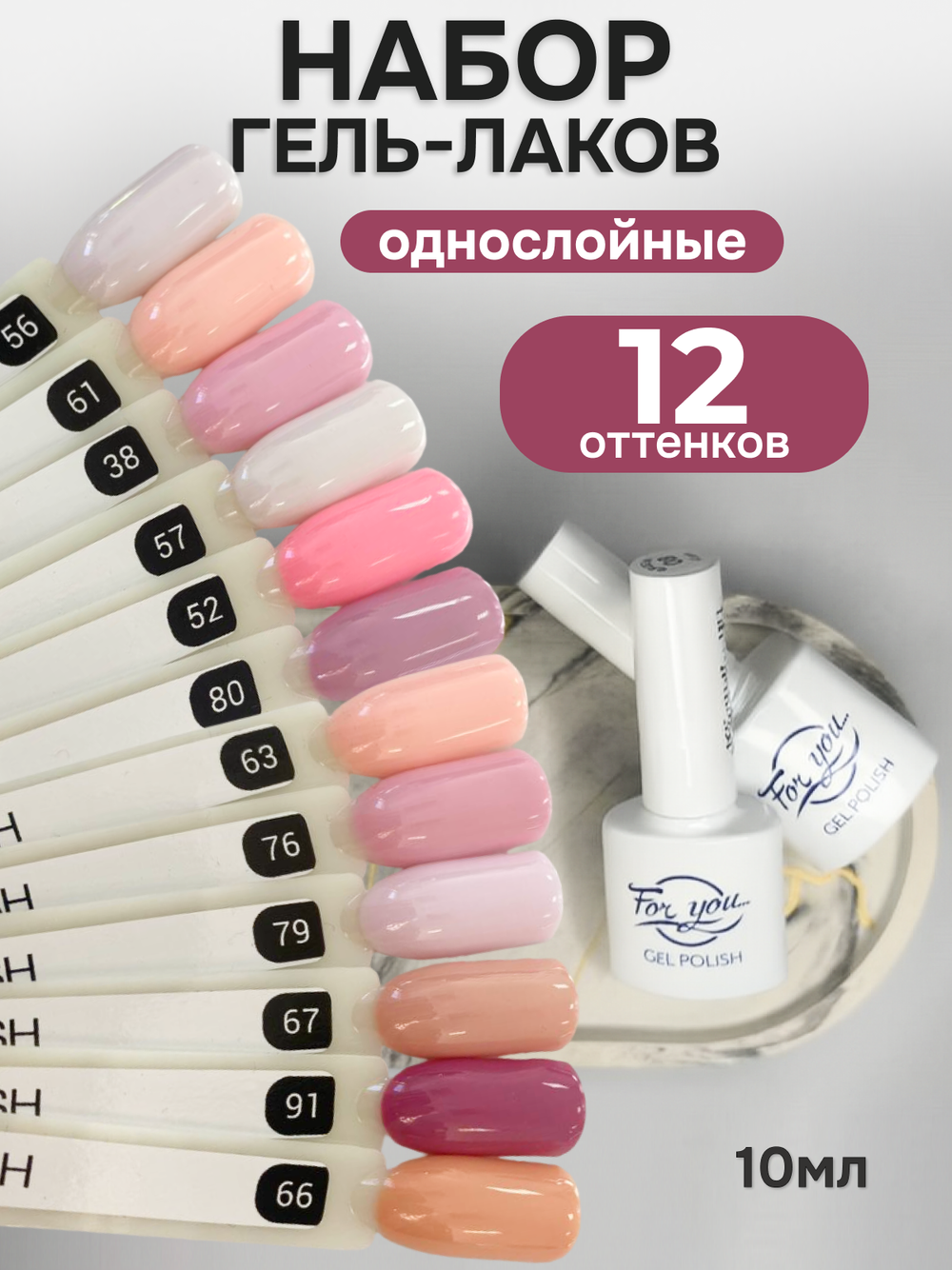 FOR YOU Гель-лак для ногтей набор 12 шт розовый бежевый