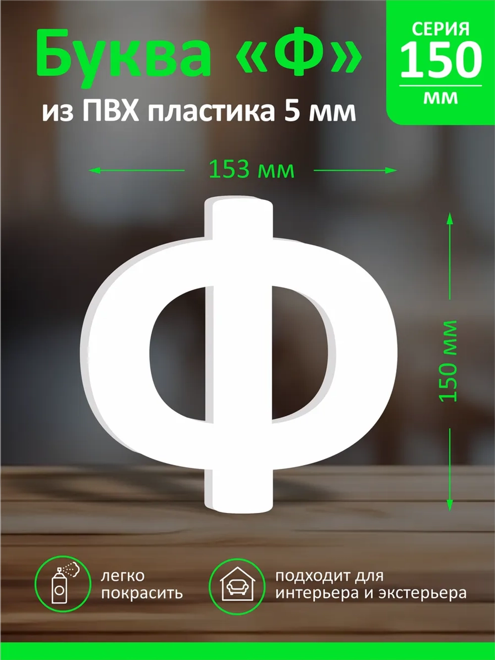 Буквы из пластика на стену