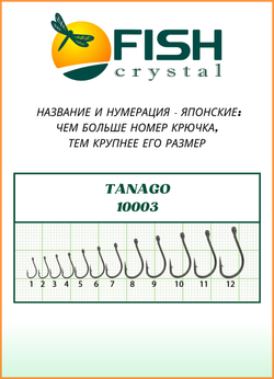 Крючок рыболовный Fish Crystal TANAGO-RING 10003 с ушком №11. (5 упаковок)