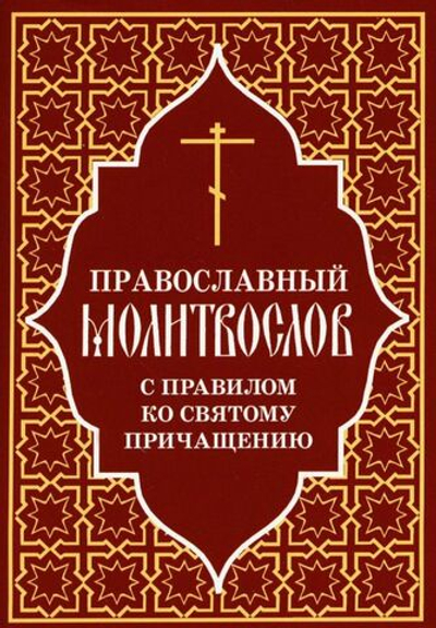 Молитвослов с правилом ко Святому Причащению